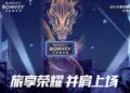 万豪旅享家携手王者荣耀职业联赛和王者荣耀世界冠军杯打造独特旅行体验