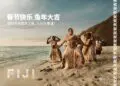 斐济欢迎中国游客回归 重申中国市场的重要性——中国游客免签免隔离,无差别入境斐济