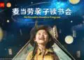 麦当劳联手中信童书启动”亲子读书会”