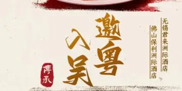 邀粤入吴|一城一故事-无锡君来洲际酒店