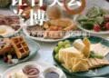 全新自助早餐丨让舌尖去兰博