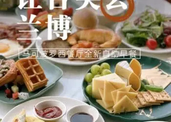 全新自助早餐丨让舌尖去兰博