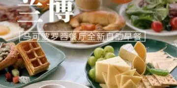 全新自助早餐丨让舌尖去兰博