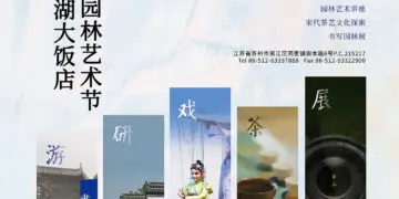 苏州同里湖大饭店第二届文化园林艺术节