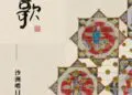 同里湖大饭店非遗展 | 7/1 邀您一同走进沙洲哨口板式风筝的世界