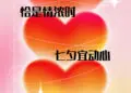 杭州西湖希尔顿嘉悦里酒店 ——2023七夕