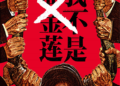 万事“剧”备