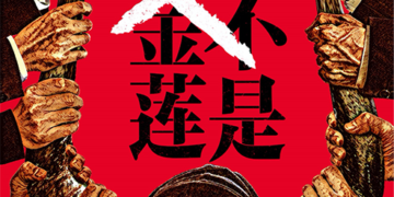 万事“剧”备