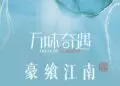 万味奇遇·豪享江南｜主厨餐桌暨客户答谢晚宴