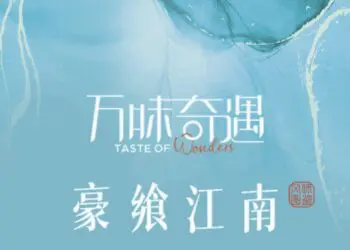 万味奇遇·豪享江南｜主厨餐桌暨客户答谢晚宴