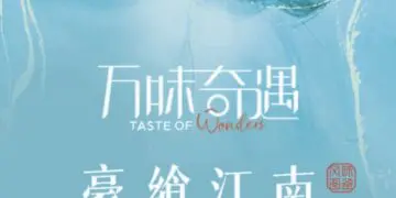 万味奇遇·豪享江南｜主厨餐桌暨客户答谢晚宴