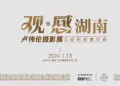 “观感湖南”长沙雅诗阁长住客摄影展开幕