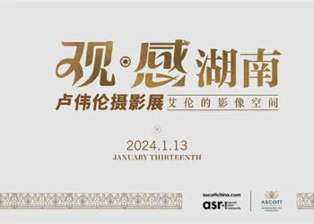 “观感湖南”长沙雅诗阁长住客摄影展开幕