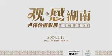 “观感湖南”长沙雅诗阁长住客摄影展开幕
