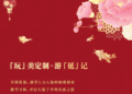 SPRING FESTIVAL | 恭贺新禧 嗨玩延庆
