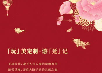 SPRING FESTIVAL | 恭贺新禧 嗨玩延庆