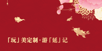 SPRING FESTIVAL | 恭贺新禧 嗨玩延庆