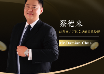 总经理任命丨蔡德来先生担任沈阳富力万达文华酒店总经理