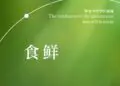 万味奇遇·春遇江南|春季菜品发布会&董克平餐桌