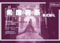 北京大兴希尔顿酒店特别呈现法式浪漫婚礼套餐 以“希”世雅韵谱写法式浪漫