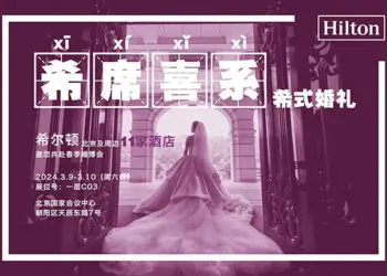 北京大兴希尔顿酒店特别呈现法式浪漫婚礼套餐 以“希”世雅韵谱写法式浪漫