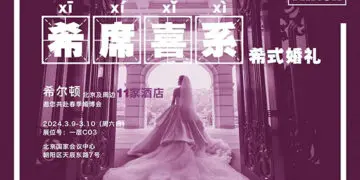 北京大兴希尔顿酒店特别呈现法式浪漫婚礼套餐 以“希”世雅韵谱写法式浪漫