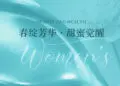 春绽芳华·甜蜜觉醒