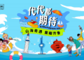 希尔顿集团山东区7家酒店创意呈现”代代都期待”山海奇遇,童趣齐鲁活动
