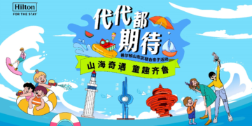 希尔顿集团山东区7家酒店创意呈现”代代都期待”山海奇遇，童趣齐鲁活动