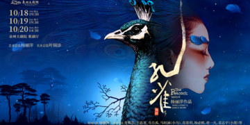 晋江马哥孛罗酒店X泉州大剧院推出2天1夜杨丽萍《孔雀》观演之旅