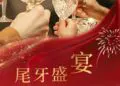 Annual Party | 尾牙盛宴,悦启新章