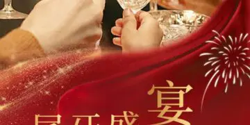 Annual Party | 尾牙盛宴，悦启新章