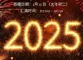 【辞暮尔尔·烟火年年】 启航2025-汕头国厦万豪酒店