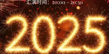 【辞暮尔尔·烟火年年】 启航2025-汕头国厦万豪酒店