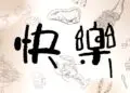2025寻欢作乐 | 来徐州万豪找快乐