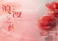 爱意无限 | 与舌尖共舞,为爱加分