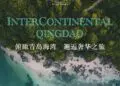 俯瞰青岛海湾，邂逅奢华之旅