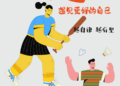 21天健康之旅,遇见更好的自己