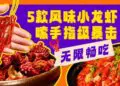 南京今夏必打卡！金丝利喜来登「小龙虾狂飙夜」无限畅吃，5种神仙口味攻陷味蕾！