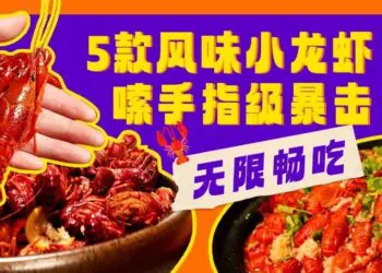 南京今夏必打卡！金丝利喜来登「小龙虾狂飙夜」无限畅吃，5种神仙口味攻陷味蕾！