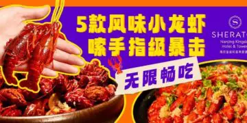南京今夏必打卡！金丝利喜来登「小龙虾狂飙夜」无限畅吃，5种神仙口味攻陷味蕾！