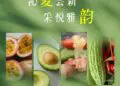 采悦雅韵 沁夏·尝新