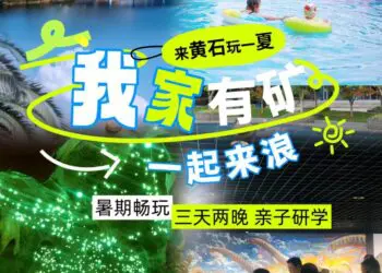 「矿主题亲子研学夏令营」宝藏小城黄石市5钻酒店