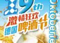 第19届德国啤酒节即将盛大启幕!