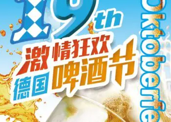 第19届德国啤酒节即将盛大启幕！