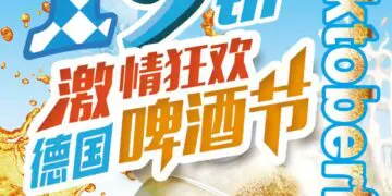 第19届德国啤酒节即将盛大启幕！