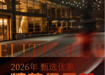 加入精英俱乐部，解锁2026差旅的价值新维度