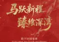 骐骥启新元 万味中国年 深圳中洲万豪酒店新春佳礼