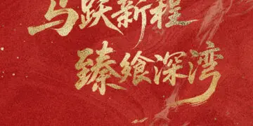 骐骥启新元 万味中国年 深圳中洲万豪酒店新春佳礼