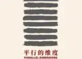 新展开幕|平行的维度:2026当代艺术邀请展